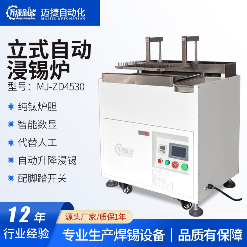 半自动浸锡炉MJ-ZD4530